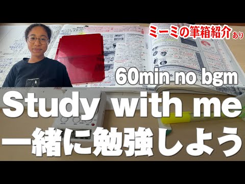 【夏休みは一緒にお勉強しよう】最後に筆箱紹介あるよ｜【Study with me no bgm 60min】