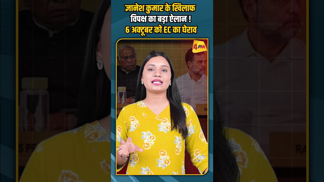 ज्ञानेश कुमार के खिलाफ विपक्ष का बड़ा ऐलान ! 6 अक्टूबर को EC का घेराव #shorts #viralvideo