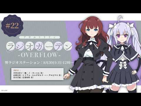 公式ラジオ「アサルトリリィ ラジオガーデン ‐OVERFLOW‐」第22回