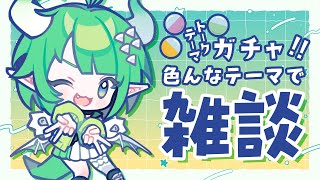 【雑談】初見歓迎🐉💕 色んなテーマでお喋りしよ！ #トークテーマガチャ #新人vtuber