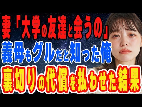 【修羅場】義母ぐるみの不倫アリバイ崩壊…証拠を叩き付け責任を取らせた結果【スカッとする話】