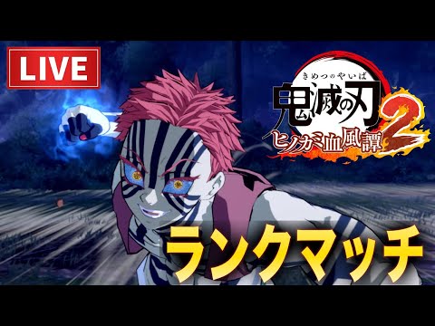 【🔴鬼滅の刃】イライラしたら即終了！猗窩座でランクマッチ！【ヒノカミ血風譚2】【ヒノカミ2】【Demon Slayer】