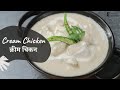 Cream Chicken | क्रीम चिकन | Chicken Recipes | Sanjeev Kapoor Khazana