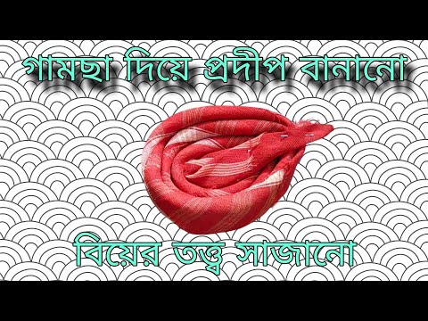 গামছা দিয়ে প্রদীপ বানানো 🥰🥰 || বিয়ের তত্ব সাজানো || wedding tray decoration