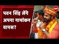 Pawan Singh Nomination: पवन सिंह वापस लेंगे अपना नामांकन? BJP ने दी चेतावनी | Bihar | Politics
