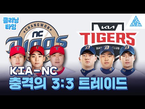 [클리닝타임] 🐅KIA-NC🦕 충격의 3:3 트레이드🤯