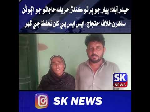 حيدرآباد:  پيار جو پرڻو ڪندڙ حريفه حاجاڻو جو اڳوڻن ساهرن خلاف احتجاج، ايس ايس پي کان تحفظ جي گهر