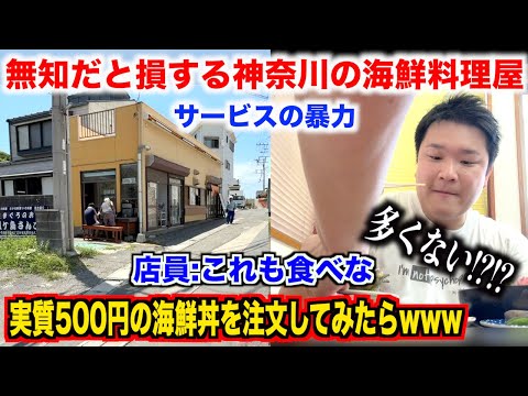 【ガチスゲェ】初見殺しすぎる神奈川の海鮮料理屋で実質500円の海鮮丼を注文したらスゲェのが出てきたんだけどwww