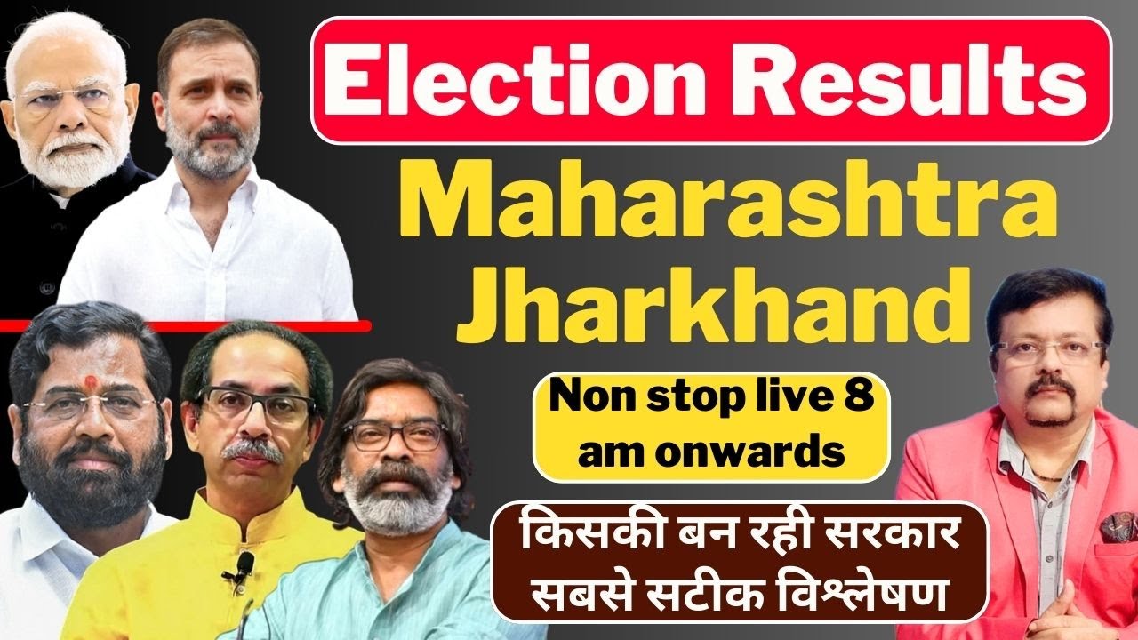 Election Results । Maharashtra | Jharkhand किसकी बन रही सरकार । सबसे सटीक विश्लेषण | Deeepak Sharma