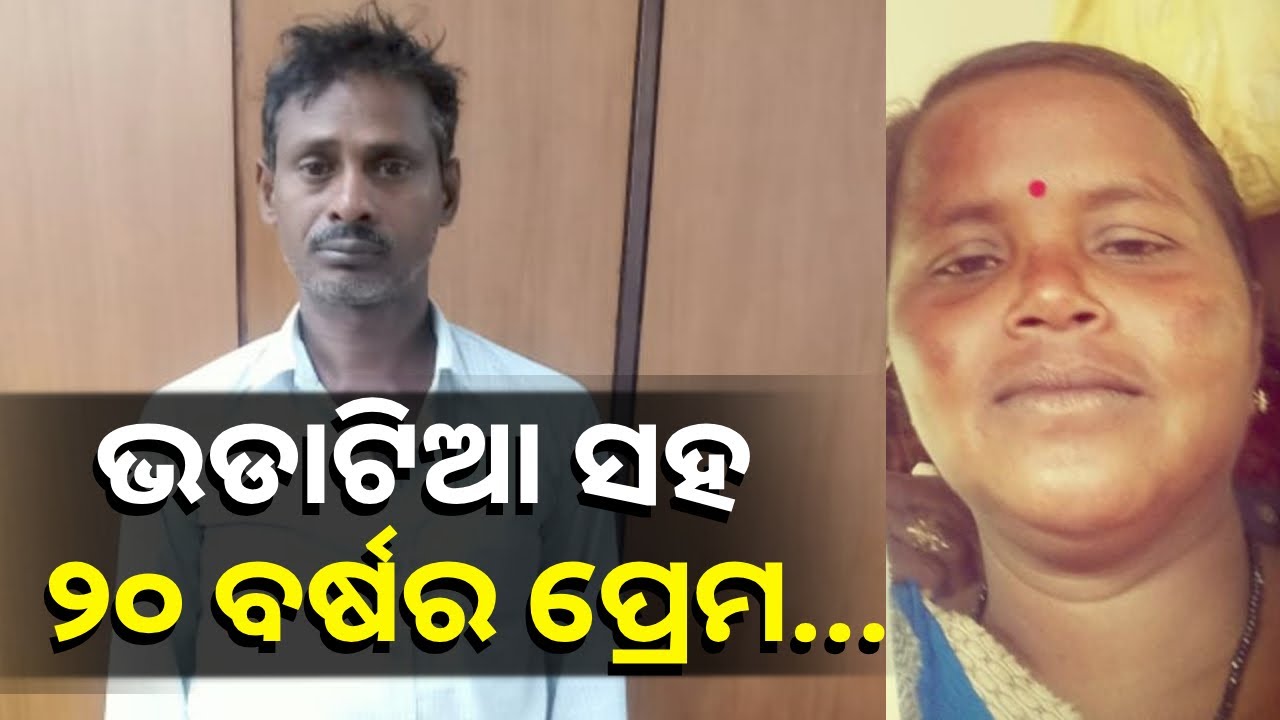 ପଡିଶା ଘରୁ ଆରମ୍ଭ ଜଙ୍ଗଲରେ ଶେଷ, ମହଙ୍ଗା ପଡ଼ିଲା ଲୁଚା ଛପା ପ୍ରେମ || Knews Odisha