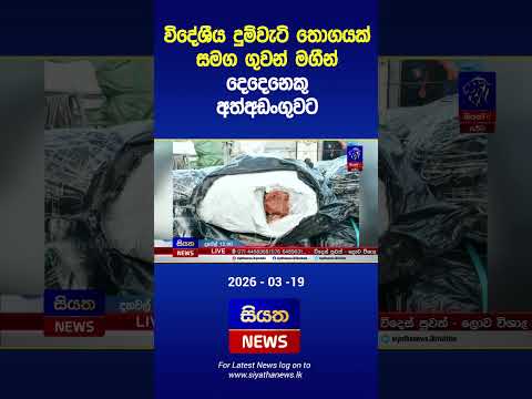විදේශීය දුම්වැටි තොගයක් සමග ගුවන් මගීන් දෙදෙනෙකු අත්අඩංගුවට  | Siyatha News