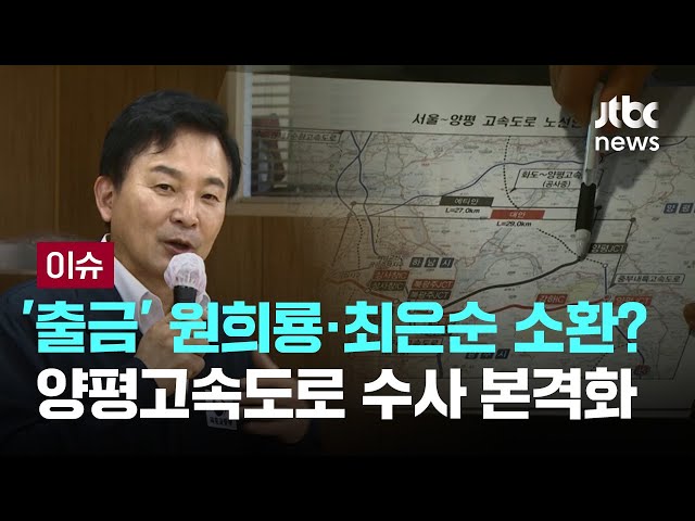 원희룡·김건희 일가 '출국금지'…김건희 특검 "국정농단 혐의, 직접 조사" [이슈PLAY] / JTBC News