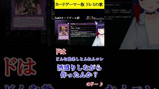 カードゲーマー版 ドレミの歌　#遊戯王 #ポケカ #デュエマ #shorts