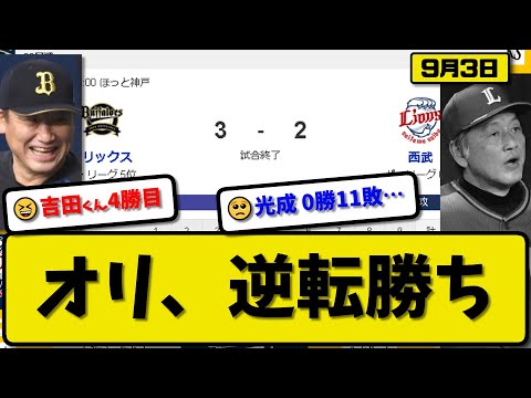 【5位vs6位】オリックスバファローズが西武ライオンズに3-2で勝利…9月3日逆転勝ち…先発田嶋5回2失点…西川&紅林が活躍【最新・反応集・なんJ・2ch】プロ野球