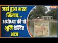 Ayodhya Ram Mandir: जिस जल से राम का जलाभिषेक...वो भरत कुंड EXCLUSIVE | Bharat Kund | 22 January