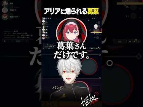 【 #LTK 】アリアに煽られる葛葉【 #leagueoflegends #にじさんじ #shorts 】