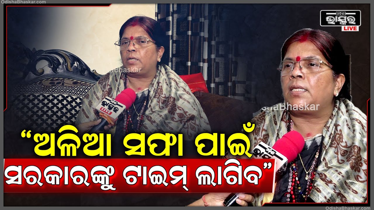 ଏ ସରକାର ହେଉଛନ୍ତି ଅଳ୍ପଦିନର ସରକାର, ତାଙ୍କ ନିଜ ଅଳିଆ ସଫା ପାଇଁ ବହୁତ ଦିନ ଲାଗିବ: ପ୍ରଭାବତୀ ପଟ୍ଟନାୟକ, ସମାଜସେବୀ