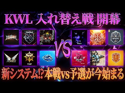 【荒野行動】KWL 入れ替え戦 開幕【公認リーグ初のシステム！本戦vs予選が今始まる】実況:Bocky 解説:ぬーぶ