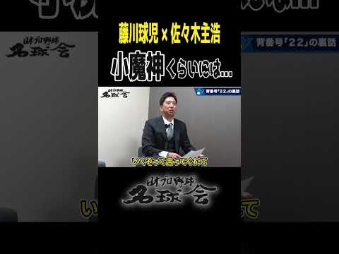 藤川球児と大魔神が語る〝背番号22に込めた想い〟プレイバック ＜ 日本 プロ野球 名球会 ＞ #プロ野球 #阪神タイガース #藤川球児 #佐々木主浩 #阪神優勝 #shorts