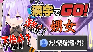 【切り抜き】「清楚」←これ読める？【漢字でGO】