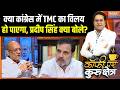Congress-TMC Merging : क्या कांग्रेस में TMC का विलय हो पाएगा, प्रदीप सिंह क्या बोले? | Rahul Gandhi