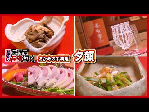 【おかみの手料理 夕顔】絶品郷土料理で飲みたいならココ！日本酒のこだわりもスゴい！【鶴岡の居酒屋全部行ぐ。】