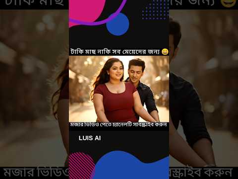 ছেলেটির টাকি মাছ নাকি অনেক সুন্দর 😁#banglacomedy #comedyshorts #viralvideo #shorts