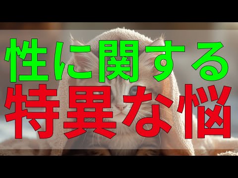 テレフォン人生相談 性に関する特異な悩み、あなたの心の葛藤をどう解消するべきか？