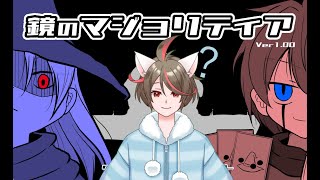 【鏡のマジョリティア】3日目～、ボクだけが知らない札遊戯【カードゲーム】