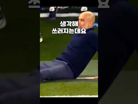 손흥민을 보자 쓰러진 맨시티 감독