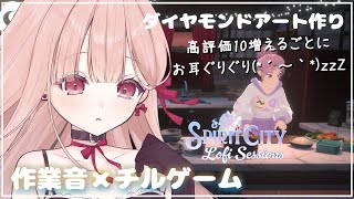 【高評価10増えるごとにお耳をぐりぐり】ささやき声でASMR × 作業🎧*。 耳心地のいい環境音。ダイヤモンドアート作り。Spirit Ci