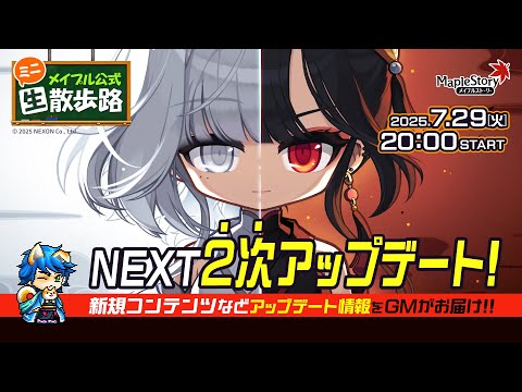 【メイプルストーリー】公式ミニ生散歩路～NEXT2次アップデート！新規コンテンツなどアップデート情報をGMがお届け！