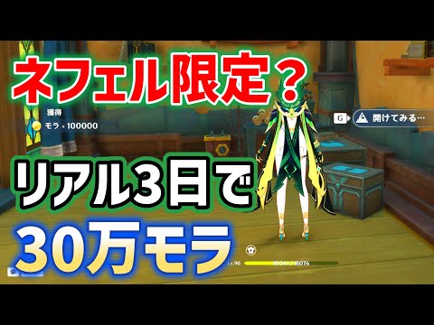 【リアル3日で30万モラ!】LunaⅡ時点ネフェル限定隠しイベント「秘聞の館の箱」発生方法と進め方 ネフェル毎日10万モラは嘘ですので騙されないで! 今後ヤフォダでできる可能性あり ナド・クライ 原神