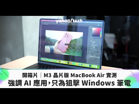 開箱片｜M3 晶片版 MacBook Air 實測：強調 AI
應用，只為狙擊 Windows 筆電｜Yahoo Tech