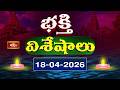 భక్తి విశేషాలు | Bhakthi Visheshalu 18th Aprile 2026 | Devotional Temple News Updates | Bhakthitv