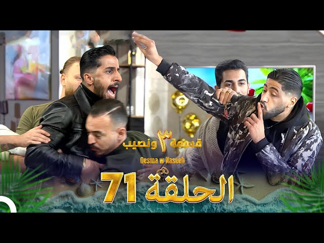 قسمة ونصيب الموسم 3 الحلقة 71 - Qesma w Naseeb
