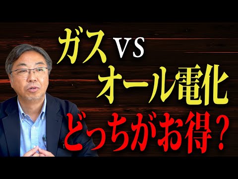 【住宅設備】どっちがお得！？オール電化とガスを忖度なしで徹底解説します！【新築】