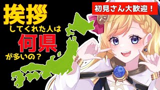 【初見さん大歓迎・朝活雑談】挨拶してくれた人は何県が多いの？今住んでる場所を教えて！ #ライブ配信【VTuber/星乃すな/ライブ配信】