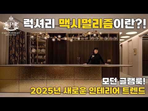 <strong>하우스만</strong> JINLEE 디렉터가 사는 집은 어떨까? 럭셔리 맥시멀리즘의 끝판왕! 모던 글램룩을 소개합니다.