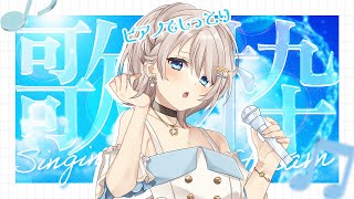 【#歌枠 /#karaoke 】熱い夏を乗り越える！🔥ピアノ伴奏の歌枠！【楪ひなた/#新人vtuber 】