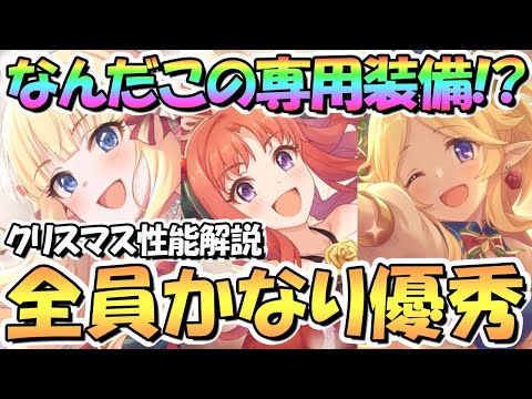 【プリコネR】とんでもない専用装備も来た！クリスマス３キャラ専用装備使ってみたので性能解説！全員かなり強くて優秀【クリアキノ】【クリサレン】【クリユカリ】