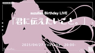 【 Birthday  LIVE 2025 】　「君に伝えたいこと。」　【 suzullan 】