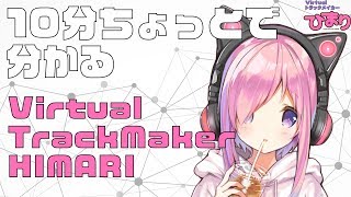 10分ちょっとで分かるVirtualTrackMaker HIMARI