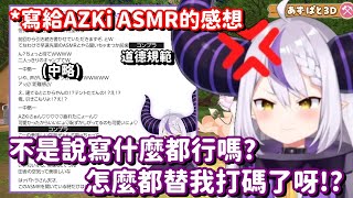 讓山田來寫AZKi asmr的感想... 恐怕連工作人員 也沒想到你能寫得這麼噁吧w【Hololive中文精華】【La+ Darknesss