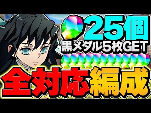 【共通編成】魔法石25個を今すぐゲット！超重力ドラゴンラッシュ攻略！条件クリア対応！無一郎編成【パズドラ】