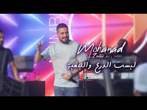 مهند زعيتر - لبست الدرع والجعبة - اسمي بالصفحة الاولى | 2025