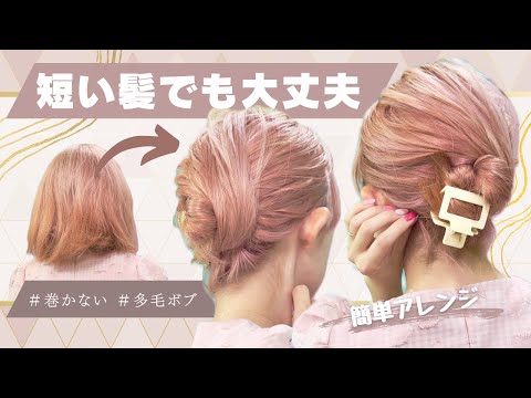 【超簡単】ボブでも巻かずに２分で出来る！キレイな大人お団子ヘアアレンジ♡