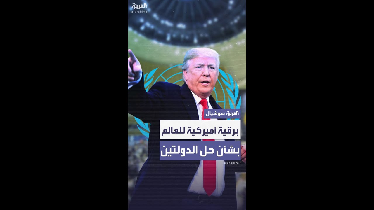 "رويترز": برقية أميركية تحذر العالم من الاعتراف بدولة فلسطينية ومقاطعة مؤتمر الأمم المتحدة