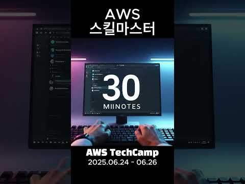 AWS 테크캠프 온라인 드디어 개막! #cursor #movie #veo3#AWS #AWSTechCamp #클라우드 #개발자 #IT교육 #온라인컨퍼런스