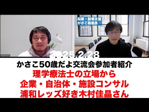 【かさこ50歳交流会参加者紹介57人目】理学療法士の立場から企業・自治体・施設コンサル！浦和レッズ好き木村佳晶さん